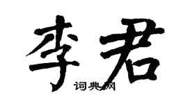 翁闿运李君楷书个性签名怎么写
