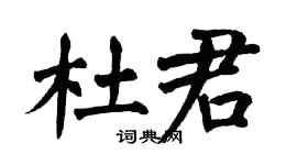 翁闿运杜君楷书个性签名怎么写