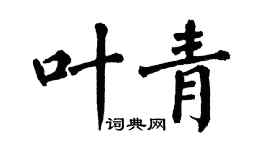 翁闿运叶青楷书个性签名怎么写