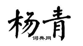 翁闿运杨青楷书个性签名怎么写