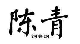 翁闿运陈青楷书个性签名怎么写