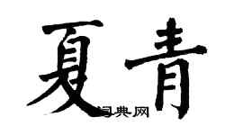 翁闿运夏青楷书个性签名怎么写