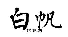 翁闿运白帆楷书个性签名怎么写