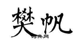 翁闿运樊帆楷书个性签名怎么写