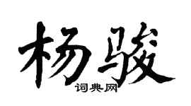 翁闿运杨骏楷书个性签名怎么写