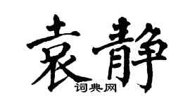 翁闿运袁静楷书个性签名怎么写