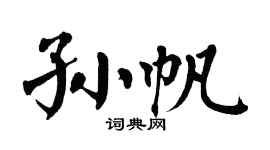 翁闿运孙帆楷书个性签名怎么写