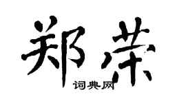 翁闿运郑荣楷书个性签名怎么写