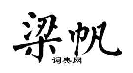 翁闿运梁帆楷书个性签名怎么写