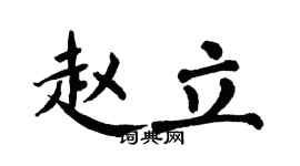 翁闿运赵立楷书个性签名怎么写