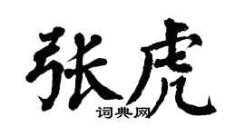 翁闿运张虎楷书个性签名怎么写