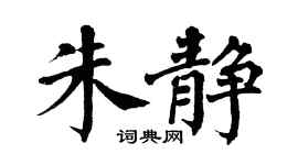 翁闿运朱静楷书个性签名怎么写