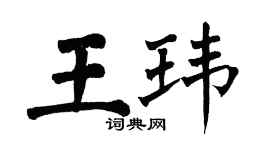 翁闿运王玮楷书个性签名怎么写