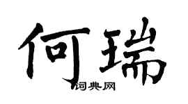 翁闿运何瑞楷书个性签名怎么写