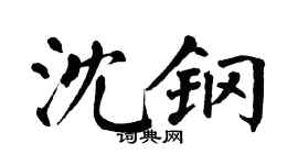 翁闿运沈钢楷书个性签名怎么写