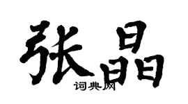 翁闿运张晶楷书个性签名怎么写