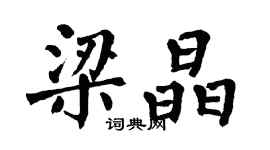 翁闿运梁晶楷书个性签名怎么写
