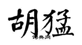 翁闿运胡猛楷书个性签名怎么写