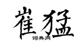 翁闿运崔猛楷书个性签名怎么写