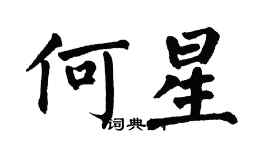 翁闿运何星楷书个性签名怎么写