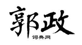 翁闿运郭政楷书个性签名怎么写