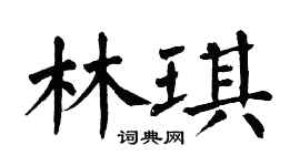 翁闿运林琪楷书个性签名怎么写