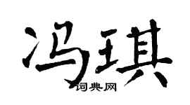 翁闿运冯琪楷书个性签名怎么写