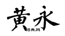 翁闿运黄永楷书个性签名怎么写