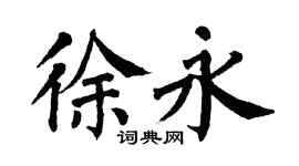 翁闿运徐永楷书个性签名怎么写