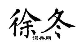 翁闿运徐冬楷书个性签名怎么写