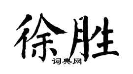 翁闿运徐胜楷书个性签名怎么写
