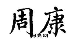 翁闿运周康楷书个性签名怎么写