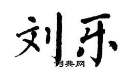 翁闿运刘乐楷书个性签名怎么写