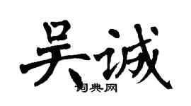 翁闿运吴诚楷书个性签名怎么写