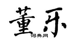翁闿运董乐楷书个性签名怎么写