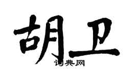 翁闿运胡卫楷书个性签名怎么写