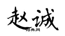 翁闿运赵诚楷书个性签名怎么写