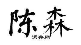 翁闿运陈森楷书个性签名怎么写