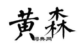 翁闿运黄森楷书个性签名怎么写
