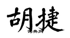 翁闿运胡捷楷书个性签名怎么写