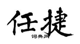 翁闿运任捷楷书个性签名怎么写