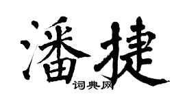 翁闿运潘捷楷书个性签名怎么写