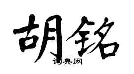 翁闿运胡铭楷书个性签名怎么写