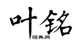 翁闿运叶铭楷书个性签名怎么写
