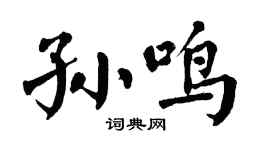 翁闿运孙鸣楷书个性签名怎么写