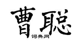 翁闿运曹聪楷书个性签名怎么写