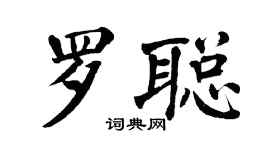 翁闿运罗聪楷书个性签名怎么写