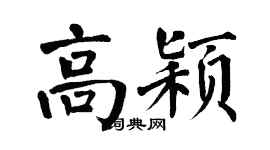 翁闿运高颖楷书个性签名怎么写