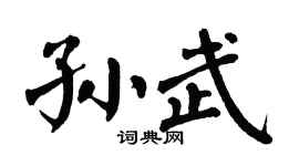 翁闿运孙武楷书个性签名怎么写
