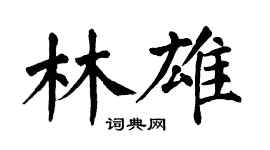 翁闿运林雄楷书个性签名怎么写